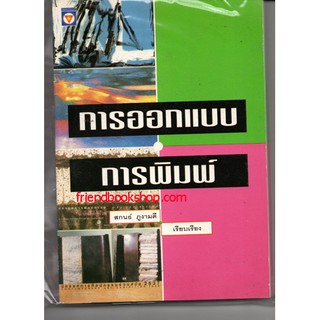 หนังสือการออกแบบ-การออกแบบการพิมพ์