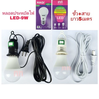 หลอดไฟLED -9w พร้อมขั้ว สายไฟ 5 เมตร มิสวิตว์เปิดปิด หลอดปิงปอลขั้วe27 พร้อมใช้งานทุกที่ สว่างไม่กินไฟ