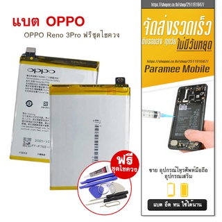 แบตเตอรี่โทรศัพท์มือถือ   battery OPPO Reno3pro แบต OPPO Reno3pro  OPPO Reno3pro ฟรีชุดไขควง