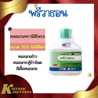 พรีวาธอน 500 ml. สารคลอแรนทรานิลิโพรล5.17% W/V SC กำจัดหนอน หนอนกระทู้ลายจุดข้าวโพด หนอนกอ หนอนใย หนอนเจาะ