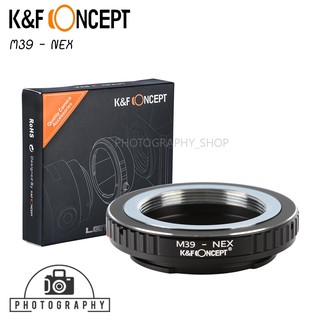 M39 - NEX อะแดปเตอร์แปลงเลนส์ K&amp;F Lens Adapter (แมนนวล) KF06.251 ตัวแปลงเลนส์