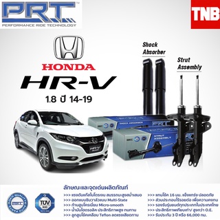 โช๊คอัพ Honda HRV 1.8 ปี 2014-On ฮอนด้า เอชอาร์วี PRT พี อาร์ ที