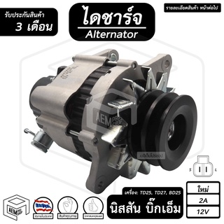 ไดชาร์จ NISSAN BIG M ( นิสสัน บิ๊กเอ็ม) [ 12V , สินค้าใหม่ , ร่อง 2A , มีปั๊ม ] ไดชาร์จรถยนต์ รถกระบะ ไดนาโมปั่นไฟ