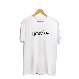 SINGHA T-Shirt เสื้อยืดกสรีนลายข้อความ ติดยังวะ