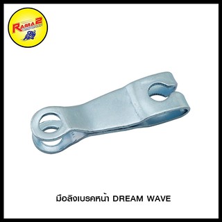 มือลิงเบรคหน้า DREAM WAVE/RXZ VR150 TZR