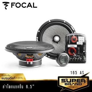 FOCAL 165AS ลำโพง 6.5 นิ้ว ดอกลำโพง ลำโพงแยกชิ้น ลำโพงรถยนต์ 1คู่ เครื่องเสียงรถยนต์ ลำโพง