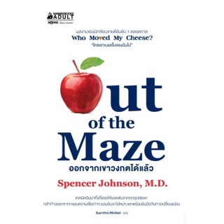 ออกจากเขาวงกตได้แล้ว Out of the Maze Spencer Johnson, M.D.