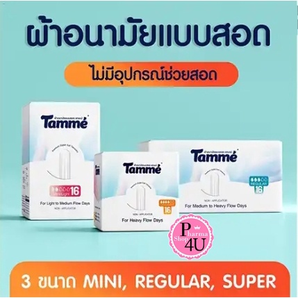Tamme แทมเม่ ผ้าอนามัยแบบสอดแทมเม่ 16 ชิ้น พรีเมี่ยม แบบไม่มีอุปกรณ์ช่วยสอด