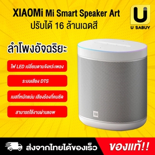 🔥 [ พร้อมส่ง ] Xiaomi Xiaoai Speaker Art ลำโพงอัจฉริยะ รองรับ Google Assistant การสั่งงานด้วยเสียง