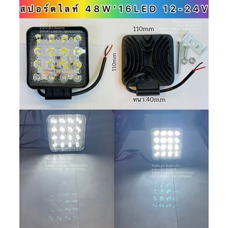 แพ็ค 1ดวง สปอร์ตไลท์LED 12v-24v 48W 16D