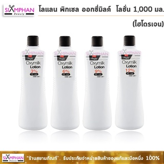 โลแลน พิกเซล ออกซี่มิลค์ โลชั่น 1000มล. ( ไฮโดรเจน ) | Lolane Pixxel Oxymilk Lotion