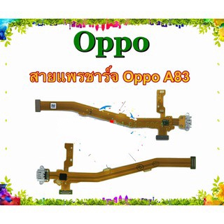 แพรชาร์จ Oppo A83 แพรตูดชาร์จ A83 USBA83  Oppo