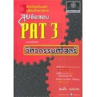 ลุยข้อสอบ PAT3 ความถนัดทางวิศวกรรมศาสตร์ สมเด็จ วงศ์มาต เขียน