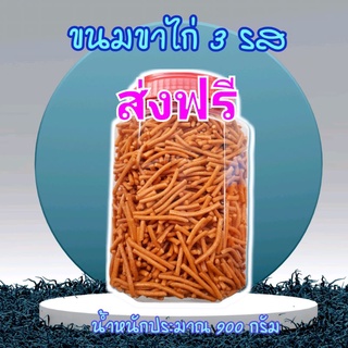 (ส่งฟรีไม่ต้องใช้โค๊ด) ขนมขาไก่ 3 รส บรรจุกระปุกโหลใหญ่