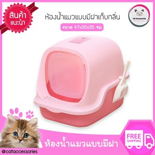 Cat Accessories ห้องน้ำแมว กระบะทรายแมว แบบมีหลังคา ห้องน้ำแมวเปิดประตูได้  ขนาด 46.5x38.5 ซม. แถมฟรีที่ตัก  มีให้เลือก