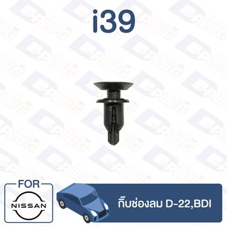 กิ๊บล็อค กิ๊บช่องลม NISSAN D-22,BDI【i39】