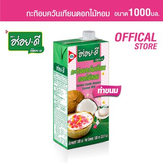 อร่อยดีกะทิอบควันเทียน 1000มล.