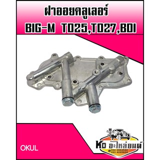 ฝาออยคลูเลอร์ Nissan Big-M TD25,TD27,BDI