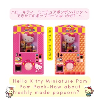 💒พร้อมส่ง💒 Hello Kitty Miniature Pom Pom Pack-How about freshly made popcorn?(ลอตญี่ปุ่น)