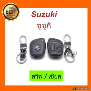 Suzuki สวิฟท์/ เซียส หุ้มกุญแจหนัง + พวงกุญแจ ตรงรุ่น