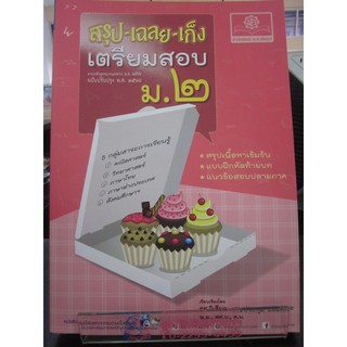 9786162018183สรุป-เฉลย-เก็ง เตรียมสอบ ม.2