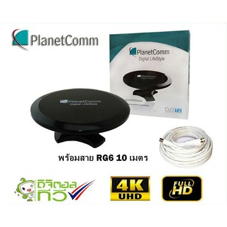 เสาอากาศ PlanetComm ทีวีดิจิตอล รุ่น UFO พร้อมสาย RG-6 10 เมตร  ระยะการรับ 50 กิโลเมตร จากสถานีส่ง