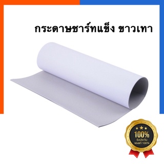 กระดาษแข็งสีขาว กระดาษชาร์ทขาวเทา ขนาด80x110ซม.หนา 310แกรม[1แผ่น] สั่งขั่นต่ำ5 แผ่น กระดาษชาร์จ ชาดขาว กล่อง US.Station