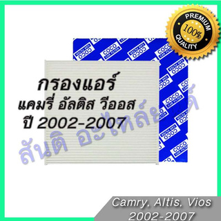 กรองแอร์ ฟิลเตอร์ โตโยต้า แคมรี่ อัลติส วีออส 2002-2007 คัมรี่ Car filter Toyota Camry Altis Vios 2002