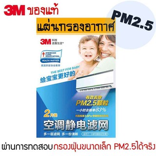 (พร้อมส่ง)3M filtrete ของแท้ แผ่นกรองอากาศ แผ่นดักฝุ่นแอร์​ Air Cleaning Filter กรองฝุ่นPM2.5