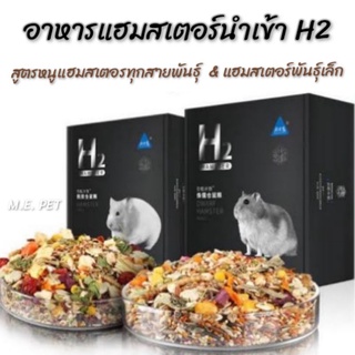 อาหารหนูแฮมเตอร์ H2 อาหารแฮมสเตอร์นำเข้าเกรดพรีเมี่ยม 450 กรัม (H2)