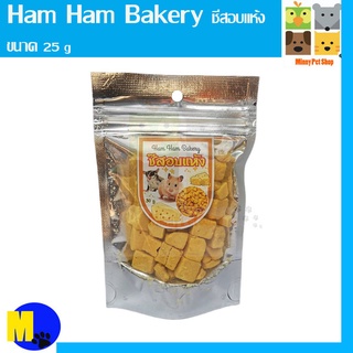 ชีสอบแห้ง  Ham Ham Bakery ขนาด 30 g  ราคา 50 บ.