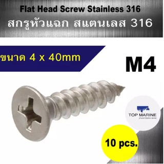 สกรู หัวแฉก สแตนเลส 316 flat head screw stainless 316