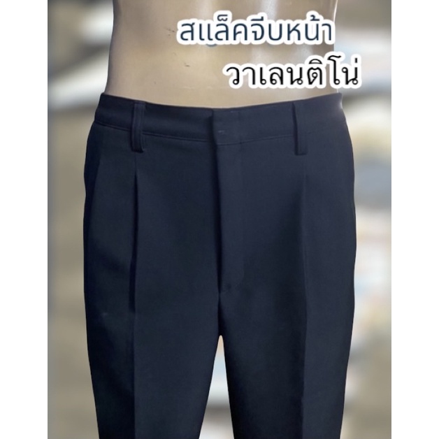 กางเกงสแล็คมีจีบ ผ้าวาเลนติโน่