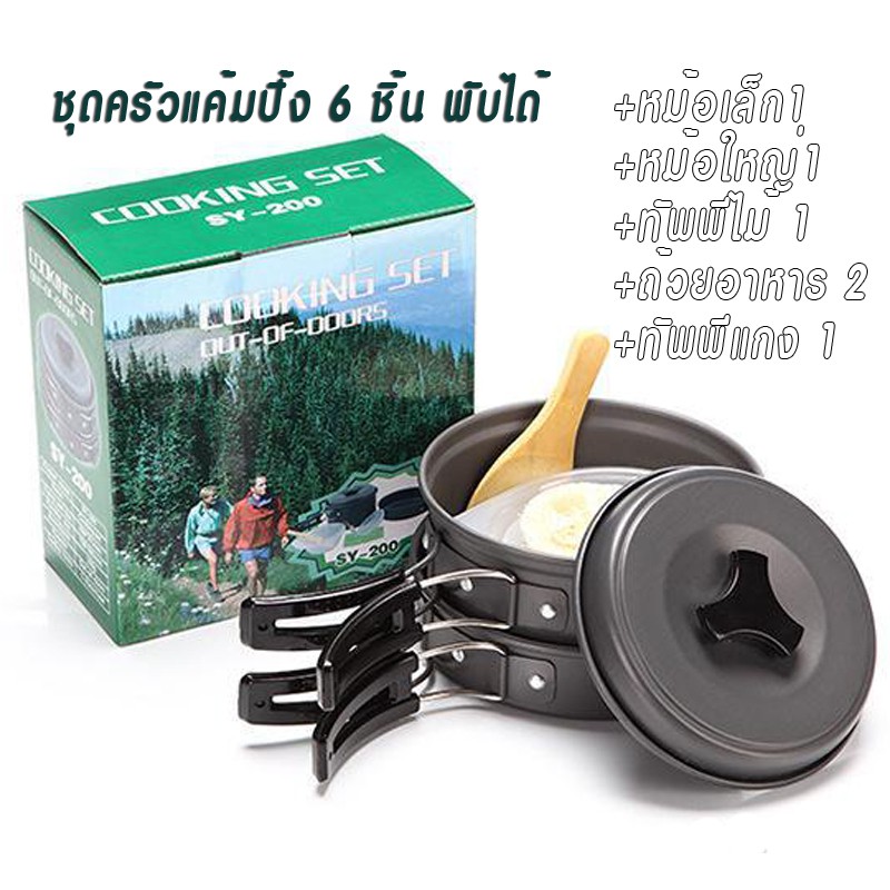 ชุดหม้อสนามเล็ก สำหรับ2-3คน SY200 หม้อพกพาปิคนิก หม้อสนามแคมปิ้ง ทำจากอลูมิเนียมเคลือบเทฟล่อน8 ชิ้น