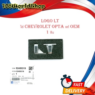 LOGO LT ติด chevrolet opta ออฟต้าร์ ของแท้ 1 ชิ้น โลโก้ LT OEM ชุปโครเมี่ยม 1ชิ้น มีบริการเก็บเงินปลายทาง