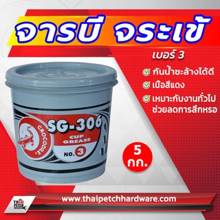 จารบี (Crocodile) ตราจระเข้ SG-306 N0.3 สีแดง สำหรับงานทั่วไป จาระบี