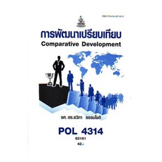 ตำราราม POL4314 (PA324) 63161 การพัฒนาเปรียบเทียบ