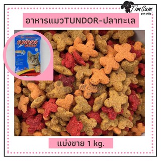 อาหารแมวทันเดอร์  (Tundor) รสปลาทะเล แบบแบ่งขาย 1kg.