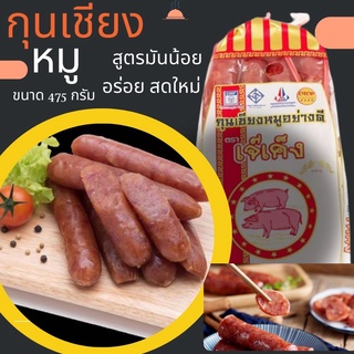 กุนเชียงหมู เชียงหมู สูตรมันน้อย เนื้อเยอะ เกรดA ปลอดภัยไม่มีสารกันบูดไม่มีดินประสิว ให้พลังงานสูง ได้โปรตีนและไขมัน ขนา