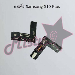 กระดิ่งโทรศัพท์ [Loud Speaker Buzzer] Samsung S10,S10 Plus