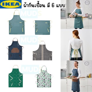 IKEA ผ้ากันเปื้อน ชุดกันเปื้อน ผ้ากันเปื้อนอิเกีย มีให้เลือก 6 แบบ apron ikea ของแท้100 % พร้อมส่ง!!!