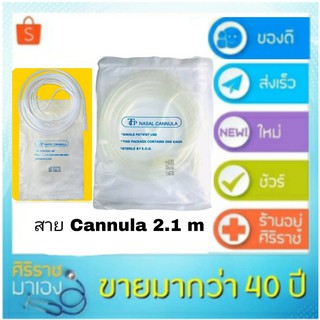 สายออกซิเจน Oxygen Cannula สายออกซิเจนผู้ป่วย สายออกซิเจนทางจมูกสายให้ออกซิเจน  NASALCANULA  ยี่ห้อ  TCP  สาย cannula 21