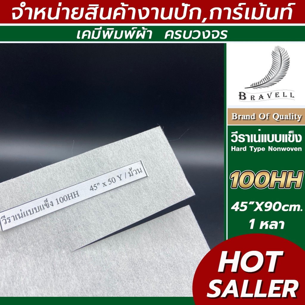 ผ้าวีราเน่ แบบแข็ง 1หลา 50H 80H 80HH 90HH 100HH 150HH วีราเน่ 40/45นิ้ว ปักเสื้อHard Type Nonwoven