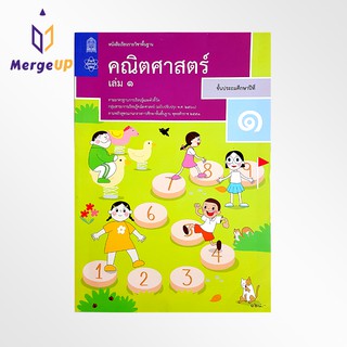 หนังสือเรียน คณิตศาสตร์ ป.1 เล่ม 1 กระทรวง รายวิชาพื้นฐาน หนังสือ แบบเรียน ฉบับปรุบปรุง พ.ศ 2560 สสวท.