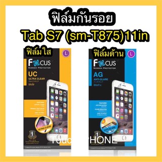 ฟิล์มใส/ด้าน ❌Tab S7 11in(T875) ❌ยี่ห้อโฟกัส❌พร้อมส่ง