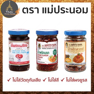 MAEPRANOM ตรา แม่ประนอม น้ำพริกเผาไทย 114g / น้ำพริกนรก 67g / น้ำพริกสวรรค์ 67g