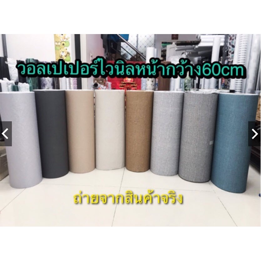 วอลเปเปอร์เนื้อหนา หน้ากว้าง 60cm ราคาต่อ1เมตร เกรด A