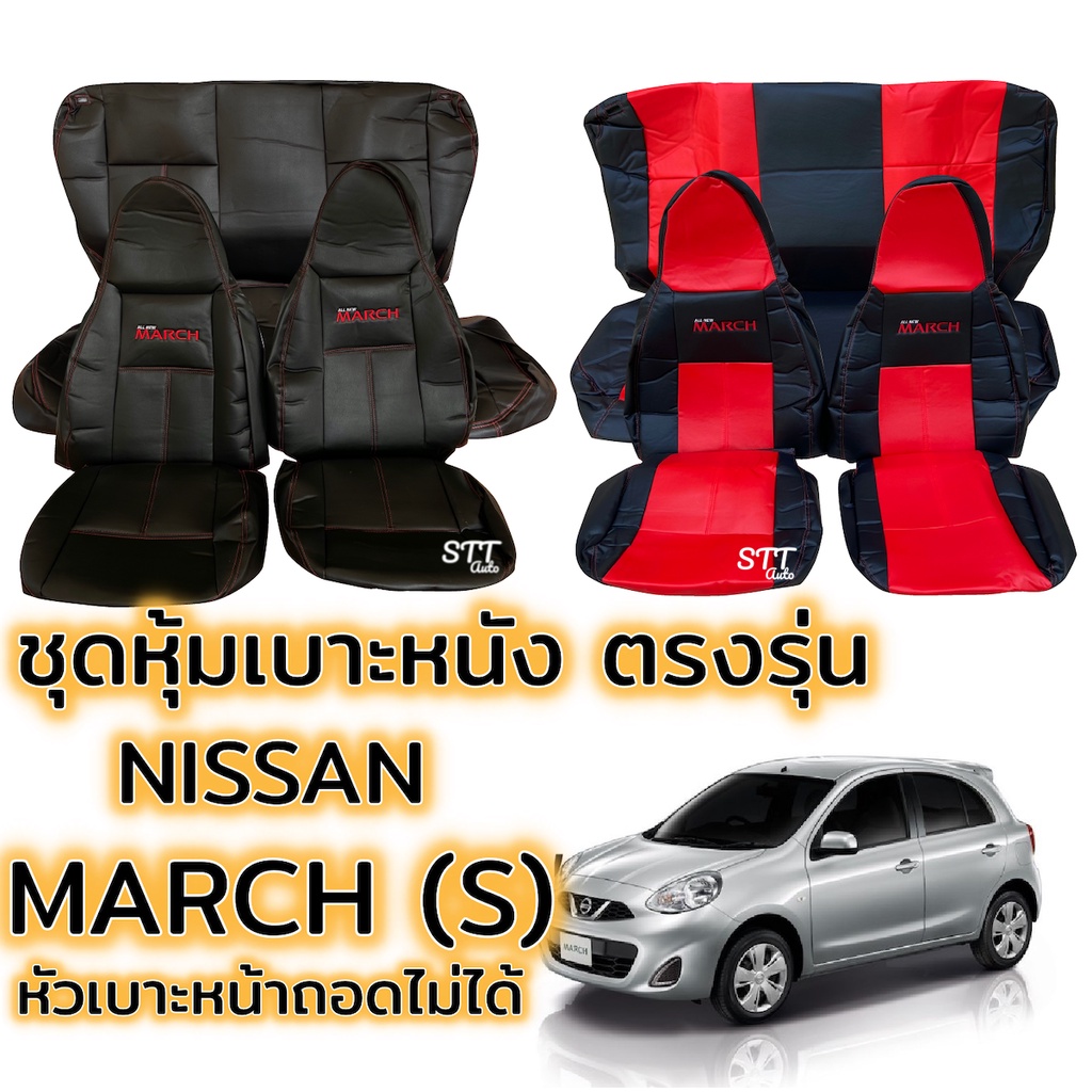 ชุดหุ้มเบาะ NISSAN MARCH (S) หน้าหลัง ตรงรุ่น เข้ารูป [ทั้งคัน] หุ้มเบาะ nissan march นิสสัน มาร์ช เ