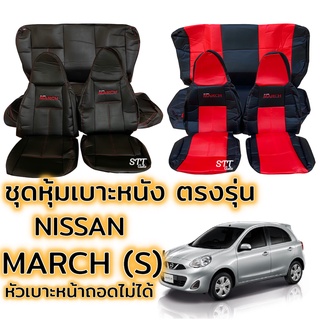 ชุดหุ้มเบาะ NISSAN MARCH (S) หน้าหลัง ตรงรุ่น เข้ารูป [ทั้งคัน] หุ้มเบาะ nissan march นิสสัน มาร์ช เบาะหลังไม่มีหัวเบาะ