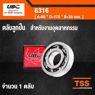 6316 UBC ตลับลูกปืนเม็ดกลมร่องลึก  สำหรับงานอุตสาหกรรม  ฝาเปิด 6316  OPEN ( DEEP GROOVE BALL BEARINGS )